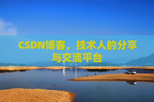 CSDN博客,技术人的分享与交流平台