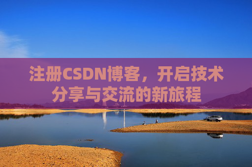 注册CSDN博客,开启技术分享与交流的新旅程